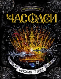 Щерба Наталья "Часовая битва"