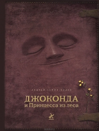 Джоконда и Принцесса из леса (+ аудиокнига на CD) - Андрей Семин-Вадов