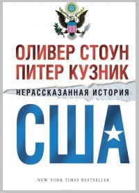 Нерассказанная история США - Оливер Стоун, Питер Кузник