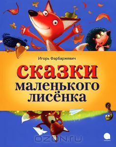 Сказки маленького лисенка