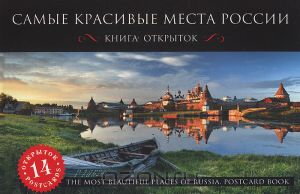 Самые красивые места России