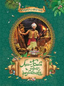 "Али-Баба и сорок разбойников"