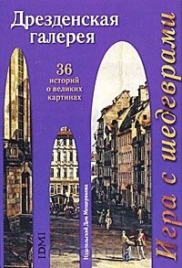 Набор открыток " Дрезденская галерея"