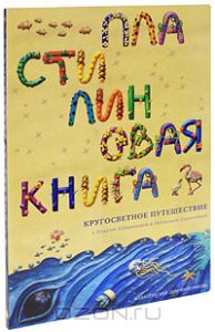 Пластилиновая книга: кругосветное путешествие.