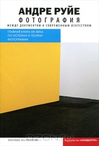 Книга "Фотография. Между документом и современным искусством"