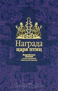 Награда царя птиц. Корейские сказки