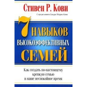 7 навыков высокоэффективных семей