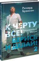 Ричард Брэнсон "К чёрту всё! Берись и делай!"