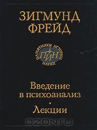 Зигмунд Фрейд Введение в психоанализ