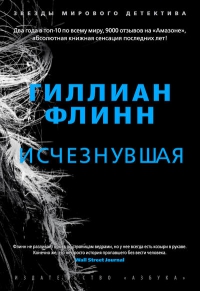 Гиллиан Флинн "Исчезнувшая"