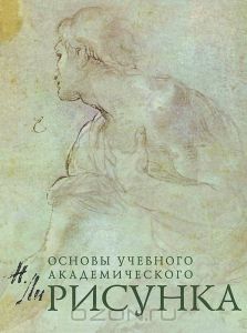 "Основы учебного академического рисунка"