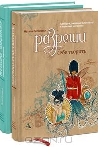 Наталья Ратковски. Профессия Иллюстратор + Разреши себе творить