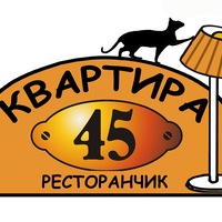 Побывать в ресторанчике "Квартира 45" Южноукраинск