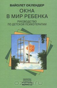 "ОКНА В МИР РЕБЁНКА" В. ОКЛЕНДЕР