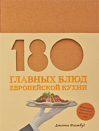 Флитвуд "180 главных блюд европейской кухни"