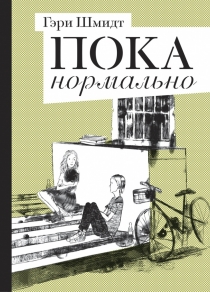 книга "Пока нормально" Гэри Шмидт