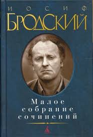 Книга Иосифа Бродского (большаая, много-примного страничная)