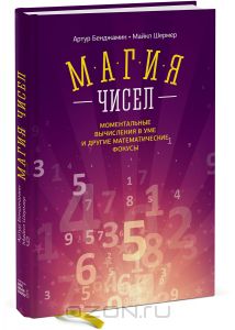 Магия чисел. Моментальные вычисления в уме и другие математические фокусы