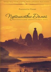 Книга Путешествие домой, автор Радханатха Свами.