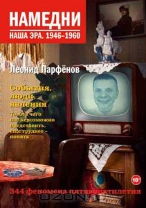 Книга Намедни 1946-1960