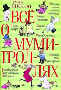 Туве Янссон. Все о Муми-троллях.