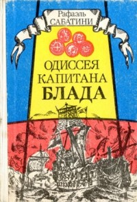 Книги: Сабатини Рафаэль - "Хроника капитана Блада",  "Удачи капитана Блада"