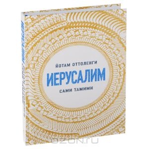 Иерусалим. Й.Оттоленги и С.Тамими