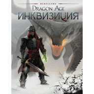 Артбук Dragon Age: Инквизиция