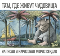 книга "Там, где живут чудовища"