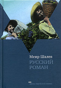 Книга Меира Шалева "Русский роман"