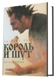 книга "Король и Шут. Ангелы панка"