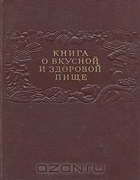 Книга о вкусной и здоровой пище (1954 года)