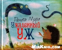 книга "ужаленный уж" Р.Муха