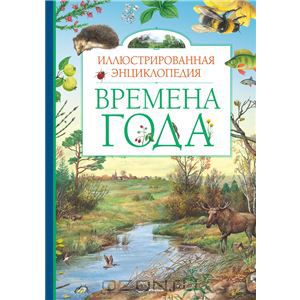 времена года. иллюстрированная энциклопедия