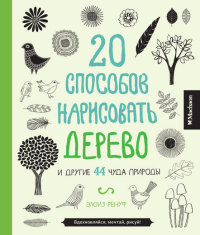 20 способов нарисовать дерево и другие 44 чуда природы - Элоиз Ренуф