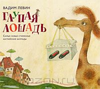 Книга "Глупая лошадь"