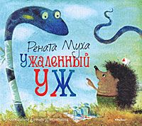 Книга "Ужаленный уж" Рената Муха