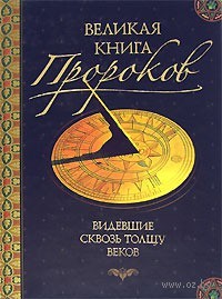 Непомнящий Николай  "Великая книга пророков"