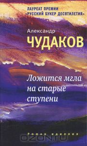 А. Чудаков "Ложится мгла на старые ступени"