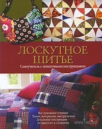 Лоскутное шитье