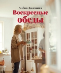 Алена Долецкая. Воскресные обеды