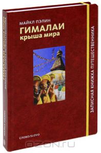 Гималаи. Крыша мира