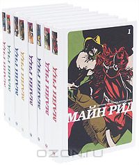 Майн Рид. Собрание сочинений в 8 томах