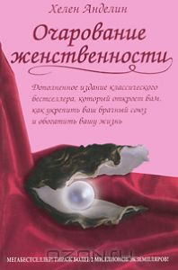 Книга "Очарование Женственности"