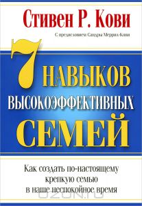 Книга "7 навыков высокоэффективных семей"