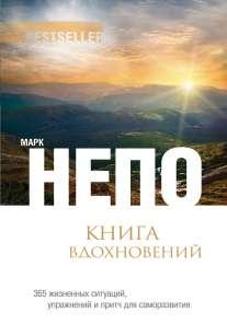 "Книга вдохновений" Марк Непо