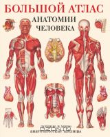 Хороший анатомический атлас
