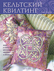 Книга "Кельтский квилтинг"