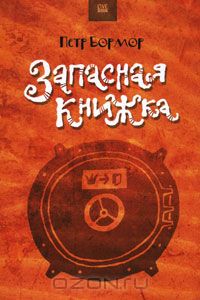 Петр Бормор "Запасная книжка"