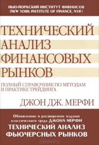 Технический анализ финансовых рынков. Полный справочник по методам и практике трейдинга